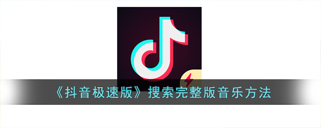 《抖音极速版》搜索完整版音乐方法(玉儿抖音极速版音乐)