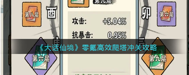 《大话仙境》零氪高效爬塔冲关攻略(大话仙境奇缘)