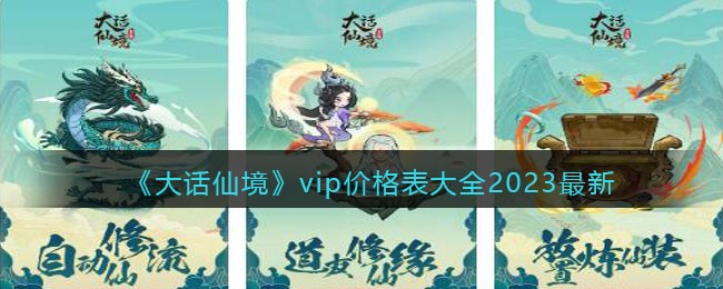 《大话仙境》vip价格表大全2023最新(大话仙境手游礼包码)