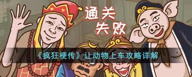 《疯狂梗传》让动物上车攻略详解(疯狂梗传通关攻略)