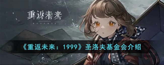 《重返未来：1999》圣洛夫基金会介绍(《重返未来：1999》圣洛夫基金会介绍)