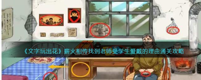 《文字玩出花》薪火相传找到老师受学生爱戴的理由通关攻略(文字玩出花过关秘诀)