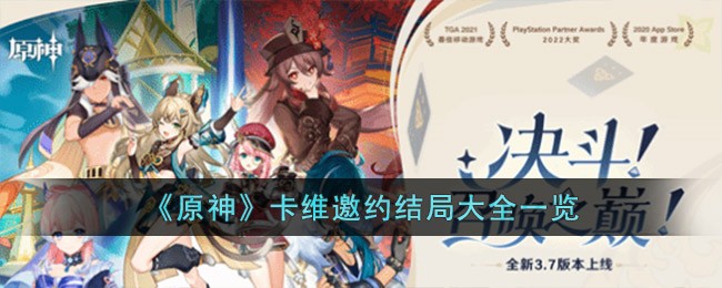 《原神》卡维邀约结局大全一览(卡维 礼物)
