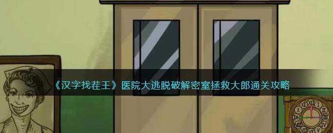 《汉字找茬王》医院大逃脱破解密室拯救大郎通关攻略(汉字找茬王密室逃脱第三关)