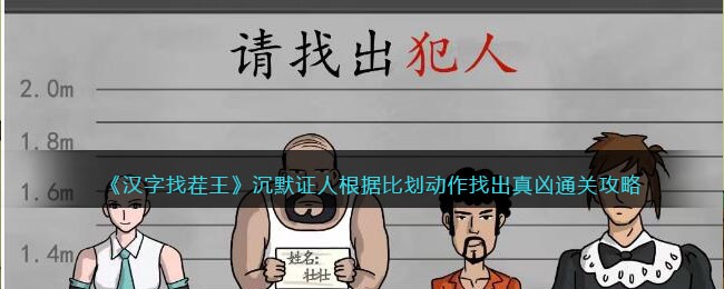《汉字找茬王》沉默证人根据比划动作找出真凶通关攻略(汉字找茬王压找出16个字)