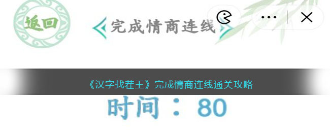 《汉字找茬王》完成情商连线通关攻略(汉字找朋友游戏)