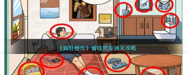 《疯狂梗传》省钱男友通关攻略(疯狂梗传冲关攻略)