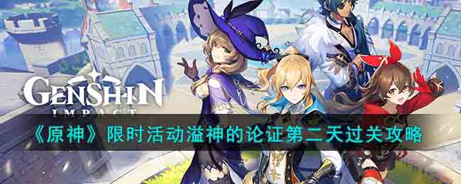 《原神》限时活动溢神的论证第二天过关攻略(原神蒙德限时机关挑战位置)