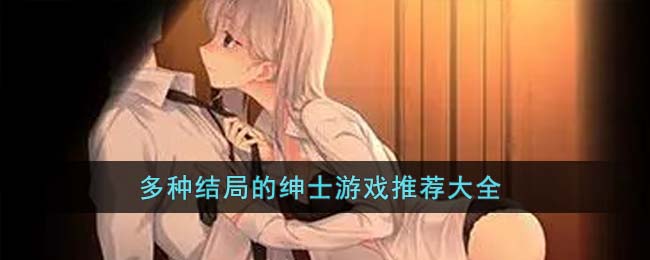 多种结局的绅士游戏推荐大全(steam绅士游戏推荐)