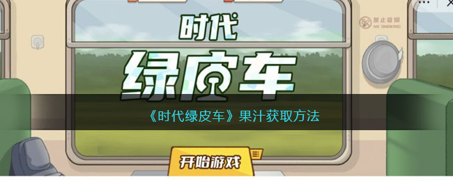 《时代绿皮车》果汁获取方法(《时代绿皮车》果汁获取方法)