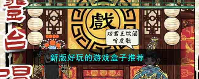 新版好玩的游戏盒子推荐(最新的游戏盒子)