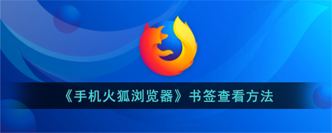 《手机火狐浏览器》书签查看方法(火狐浏览器书签不见了)