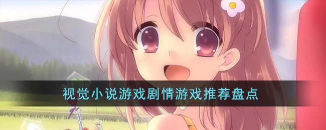 视觉小说游戏剧情游戏推荐盘点(逆熵视觉小说)