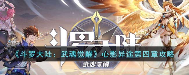《斗罗大陆：武魂觉醒》心影异途第四章攻略(魔兽斗罗大陆武魂觉醒攻略)