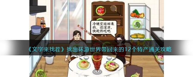 《文字来找茬》找出环游世界带回来的12个特产通关攻略(《文字来找茬》找出环游世界带回来的12个特产通关攻略)