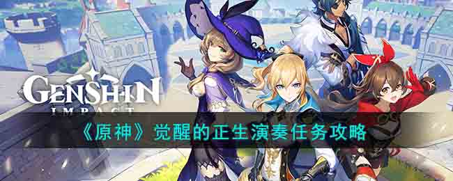 《原神》觉醒的正生演奏任务攻略(原神觉醒是什么)