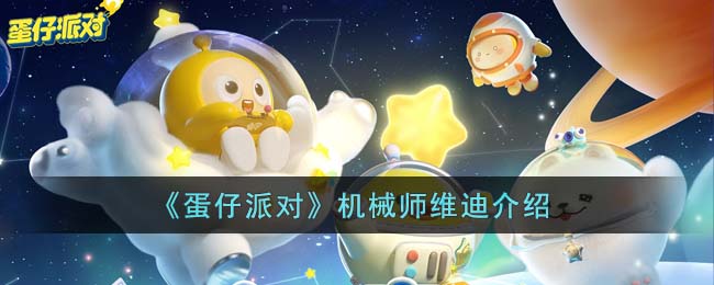 《蛋仔派对》机械师维迪介绍(蛋仔派对机械鼓手贝克用橡皮泥怎么捏)