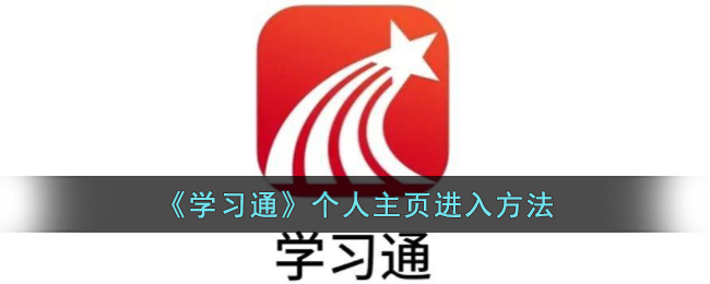 《学习通》个人主页进入方法(《学习通》个人主页进入方法)