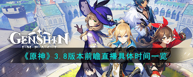 《原神》3.8版本前瞻直播具体时间一览(原神37版本前瞻直播)