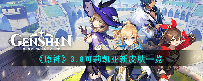 《原神》3.8可莉凯亚新皮肤一览(原神凯亚新皮肤)