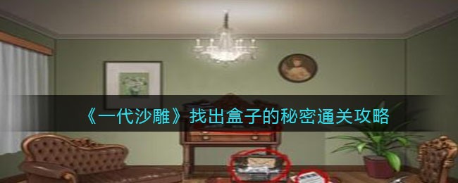 《一代沙雕》找出盒子的秘密通关攻略(一代沙雕如何通关所有关卡)