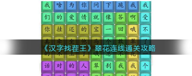 《汉字找茬王》翠花连线通关攻略(汉字找茬王桃园结义所有通关攻略)
