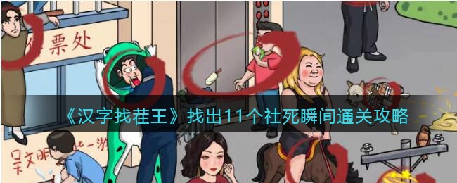 《汉字找茬王》找出11个社死瞬间通关攻略(汉字找茬王找出11个不文明)