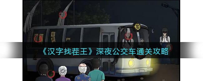 《汉字找茬王》深夜公交车通关攻略(汉字找茬王理发通关攻略)