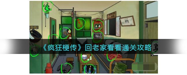 《疯狂梗传》回老家看看通关攻略(《疯狂梗传》回老家看看通关攻略)