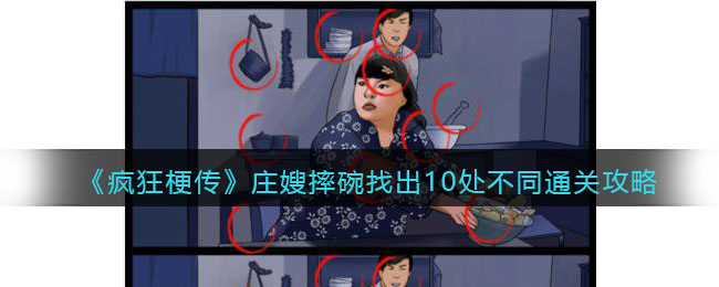 《疯狂梗传》庄嫂摔碗找出10处不同通关攻略(庄嫂摔碗转场视频加慢动作教程)