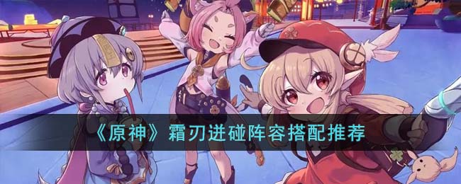 《原神》霜刃迸碰阵容搭配推荐(霜刃套装)