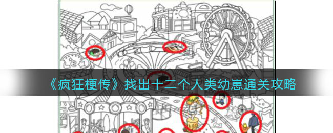 《疯狂梗传》找出十二个人类幼崽通关攻略(人类幼崽废土苟活攻略笔趣阁)