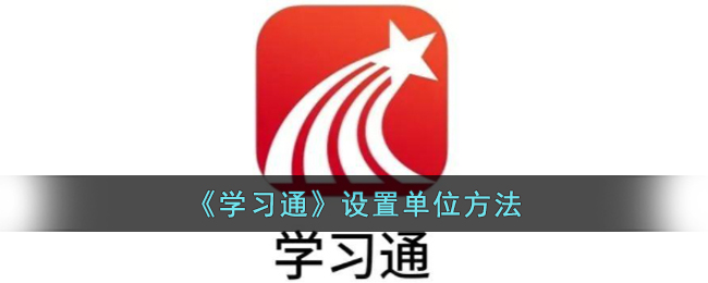 《学习通》设置单位方法(超星学习通登录入口)