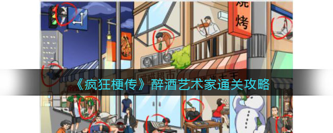 《疯狂梗传》醉酒艺术家通关攻略(疯狂的酒局的骗局)