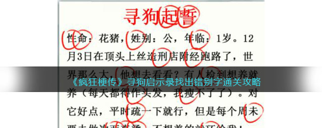 《疯狂梗传》寻狗启示录找出错别字通关攻略(《疯狂梗传》寻狗启示录找出错别字通关攻略)