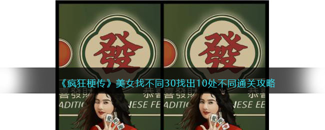 《疯狂梗传》美女找不同30找出10处不同通关攻略(找不同第20关)