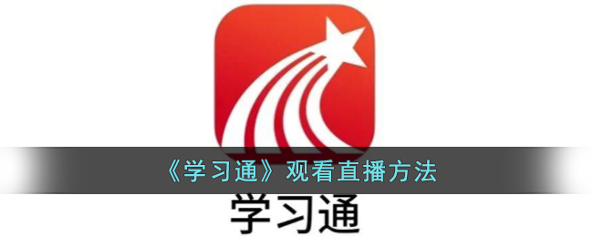 《学习通》观看直播方法(《学习通》观看直播方法)