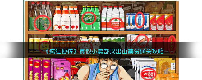 《疯狂梗传》真假小卖部找出山寨货通关攻略(《疯狂梗传》真假小卖部找出山寨货通关攻略)