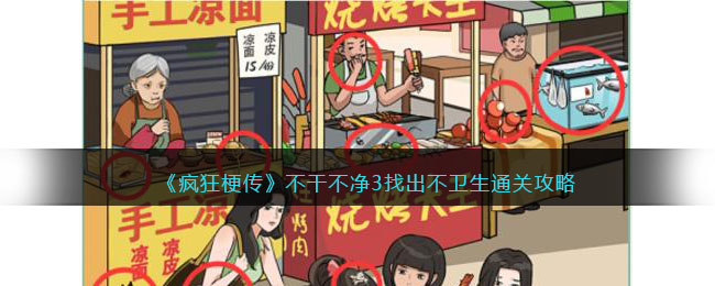 《疯狂梗传》不干不净3找出不卫生通关攻略(进击的汉字攻略帮武松找出真相)