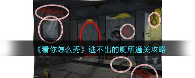《看你怎么秀》逃不出的厕所通关攻略(厕所通关攻略)