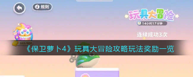 《保卫萝卜4》玩具大冒险攻略玩法奖励一览(玩具工厂大冒险1)