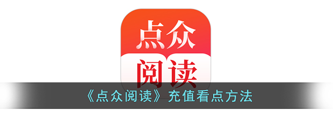 《点众阅读》充值看点方法(点众阅读充值问题)
