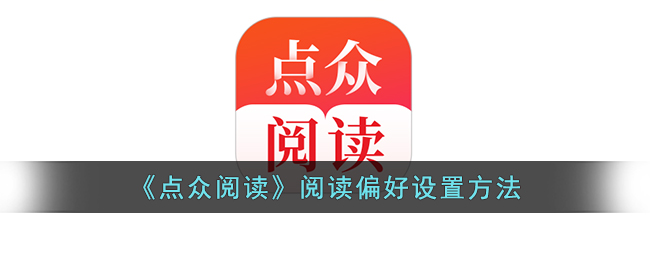 《点众阅读》阅读偏好设置方法(点众阅读怎么看目录)