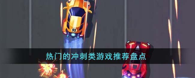热门的冲刺类游戏推荐盘点(全力冲刺小游戏)