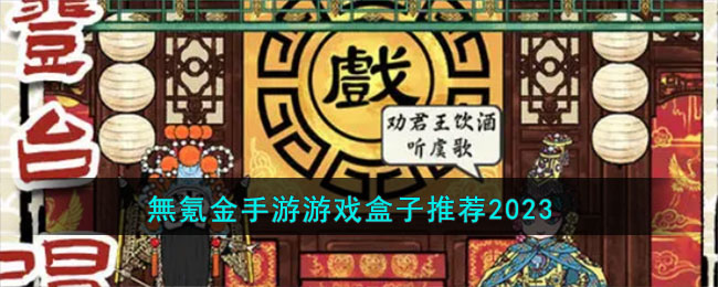 無氪金手游游戏盒子推荐2023(无氪金的游戏)