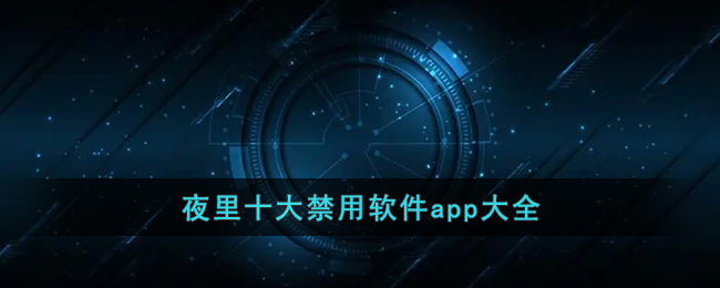 夜里十大禁用软件app大全(强制限定软件使用时间的app)