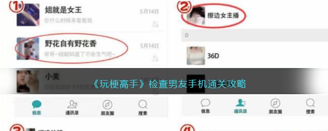 《玩梗高手》检查男友手机通关攻略(玩梗高手找到凶手攻略)