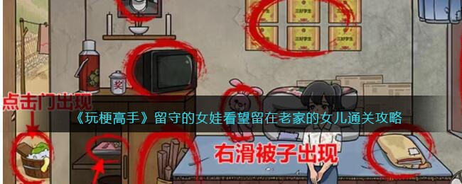 《玩梗高手》留守的女娃看望留在老家的女儿通关攻略(《玩梗高手》留守的女娃看望留在老家的女儿通关攻略)