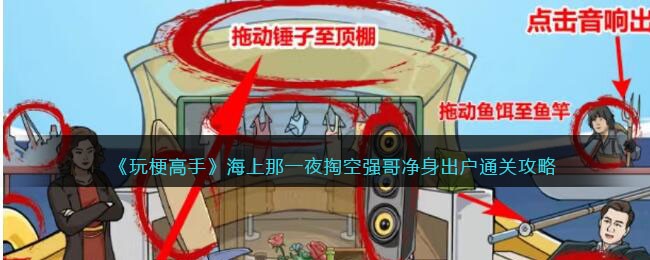 《玩梗高手》海上那一夜掏空强哥净身出户通关攻略(《玩梗高手》海上那一夜掏空强哥净身出户通关攻略)
