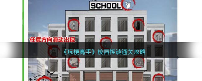 《玩梗高手》校园怪谈通关攻略(《玩梗高手》校园怪谈通关攻略)
